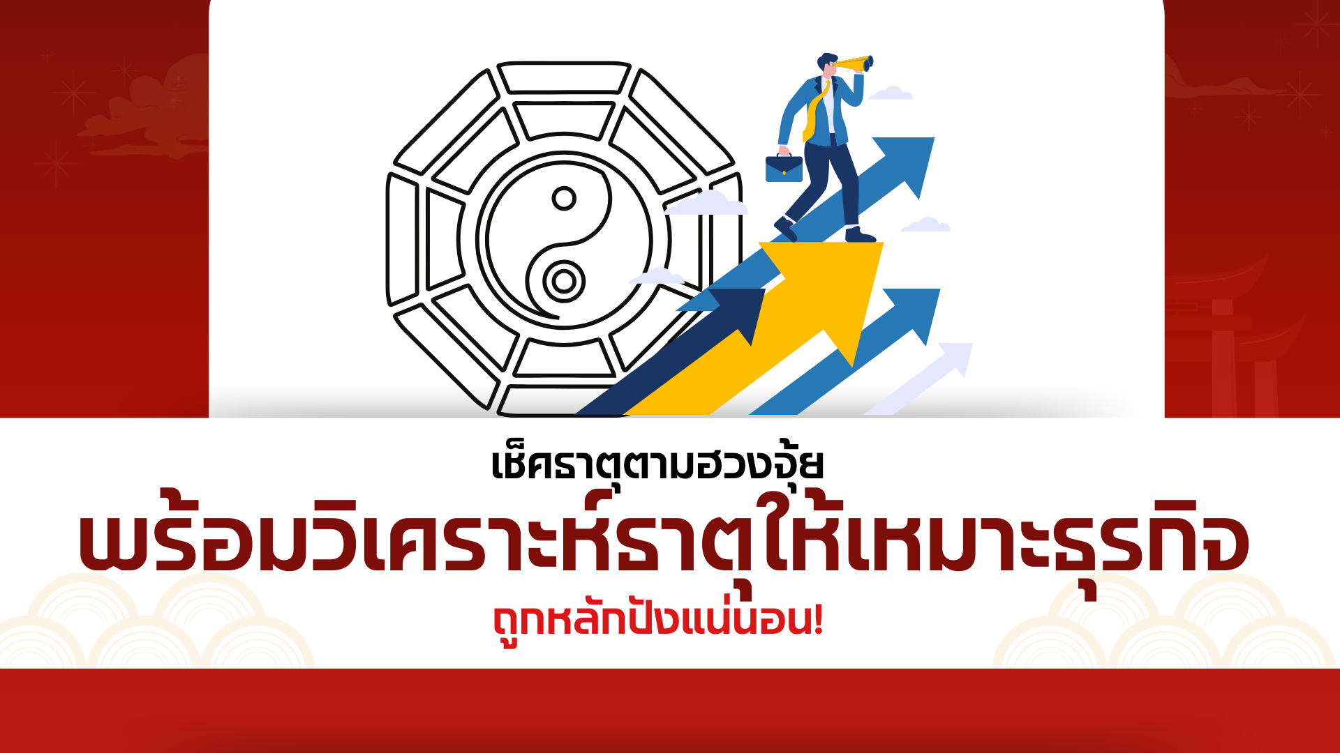 เช็คธาตุตามฮวงจุ้ย พร้อมวิเคราะห์ธาตุให้เหมาะธุรกิจ ถูกหลักปังแน่นอน!