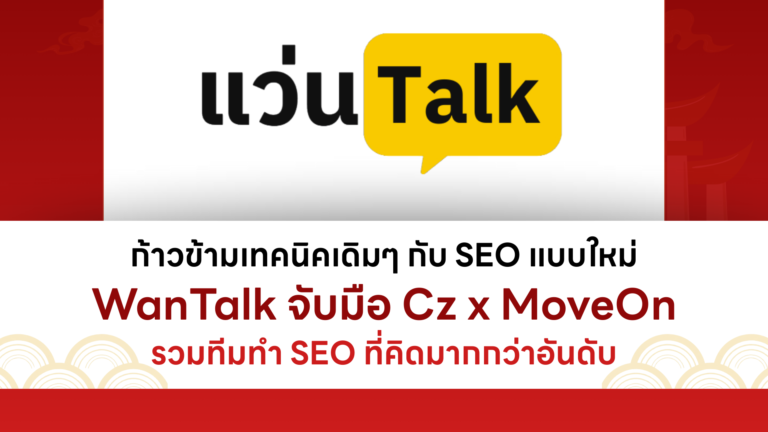 WanTalk ก้าวข้ามเทคนิค SEO เดิมๆ การรวมทีมที่คิดมากกว่าการทำอันดับ